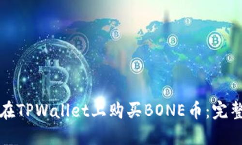 如何在TPWallet上购买BONE币：完整指南