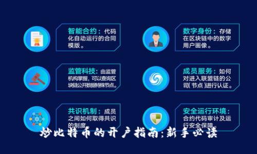 炒比特币的开户指南：新手必读