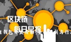 区块链钱包开发价格：全