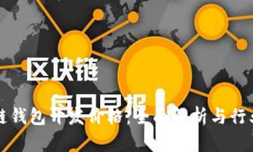 区块链钱包开发价格：全面解析与行业趋势