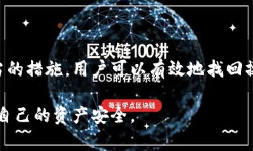   如何找回TPWallet操作失败的资产？ / 
 guanjianci TPWallet, 操作失败, 资产找回, 加密钱包 /guanjianci 

### 引言

随着加密货币的迅猛发展，数字钱包的使用逐渐成为投资者管理资产的重要工具。TPWallet作为一种流行的加密钱包，为用户提供了多种数字货币的存储和交易功能。然而，尽管TPWallet在技术上相对稳定和安全，用户在使用过程中仍可能遇到操作失败的情况。这些操作失败的原因可能多种多样，且可能导致资产暂时无法使用。很多用户会产生疑问：TPWallet操作失败的资产能不能找回来？

### TPWallet概述

TPWallet是一款功能丰富的数字货币钱包，支持多种主流加密货币，包括比特币、以太坊等。它的易用性和安全性使其成为不少用户的首选。用户能够通过TPWallet轻松地进行资产的存储、转账和交易，同时也具备一定的隐私保护能力。

然而，用户在使用TPWallet的过程中，有时会经历操作失败的情况。造成这种情况的原因有很多，例如网络问题、手机应用故障、用户误操作等。更有甚者，一些用户甚至在操作失败后担心自己资产的安全性。

### 如何找回TPWallet操作失败的资产？

**1. 确定操作失败的具体原因**

在试图找回资产之前，用户首先需要明确导致操作失败的原因。常见的原因包括：

- **网络故障**：网络连接不畅可能导致交易未被确认。
- **手续费设置不当**：在进行交易时，手续费过低可能导致交易被延迟。
- **操作失误**：例如发送错误的地址或输入错误的金额等。

了解操作失败的原因后，用户可以有针对性地进行解决。

**2. 检查交易记录**

TPWallet提供了交易记录的功能，用户可以登录其账户，查看最近的交易情况。无论交易是否成功，钱包都会显示相应的交易信息，包括交易ID、交易时间和状态等。通过交易记录，用户可以判断资产是否真正丢失，或只是因为某种原因未能成功转账。

**3. 联系TPWallet客服**

如果用户发现自己的资产确实在交易失败后没有返回到钱包中，应该尽快联系TPWallet的客服团队。在联系客服时，用户应准备相关信息，如交易ID、出现问题的时间、网络状态等。这有助于客服快速定位问题并进行处理。

**4. 更新钱包应用**

有时候，应用程序的版本问题可能导致操作异常。确保将TPWallet更新到最新版本，有时可以解决业务失败的情况。

### 问题与解答

#### 问题1：是什么导致TPWallet操作失败？

TPWallet操作失败可能由多种因素引起，每种因素都可能对用户的资产安全和操作体验产生不同的影响。以下是导致TPWallet操作失败的一些常见原因：

- **网络连接问题**：数字货币转账需要网络连接。如果用户在执行交易时网络不稳定，交易可能会失败。
- **错误的交易设置**：例如，用户发送资金到错误的地址、未根据市场情况设置适当的交易手续费等，都会导致操作失败。
- **钱包应用故障**：应用自身的技术问题，例如bug或崩溃，可能影响正常交易的执行。
- **区块链网络问题**：有时区块链网络本身可能会出现拥堵，导致交易确认时间延长甚至失败。

了解这些因素后，用户在使用TPWallet时可以采取相应的预防措施，例如确保网络连接畅通、仔细核对地址和交易金额、定期更新应用版本等，避免操作失败的情况发生。

#### 问题2：如果操作失败，资产会在哪里？

当TPWallet的操作失败时，用户最关心的无疑是资产的流向和安全性。一般来说，操作失败的资产不会“消失”，而是会保留在原钱包中。以下是可能的资产流向：

- **交易未确认**：如果交易未被确认，它通常会在区块链中处于待处理状态，用户可以在区块链浏览器中查找交易ID进行跟踪。
- **退回至钱包**：如果由于网络问题或手续费设置不当，交易能够在一定时间内被退回到用户的钱包。
- **资产在链上状态**：即使在TPWallet中出现操作失败，资产在区块链上的状态不变，用户仍可通过区块链浏览器进行确认。

掌握这些信息后，用户在遇到操作失败时，可以冷静分析并采取相应对策，最大程度保护资产安全。

#### 问题3：如何避免TPWallet交易失败？

尽管TPWallet是一款相对安全的加密钱包，但用户在日常交易中仍需提高警惕，采取一些措施以避免交易失败。以下是一些预防措施：

- **确保网络连接稳定**：在进行交易前，确认自己的网络连接无误，以避免因网络故障导致的交易失败。
- **合理设置手续费**：根据当前网络状况合理设置手续费，以保证交易能够尽快得到确认。
- **仔细核对交易信息**：无论是发送地址还是转账金额，都应仔细核对，确保无误。
- **定期更新软件**：确保使用TPWallet的最新版本，以避免因软件版本问题造成的操作失败。

通过以上的预防措施，用户可以有效减少在TPWallet中交易失败的概率，确保资产的顺利转移。

#### 问题4：一旦资产丢失，该怎么办？

在极少数情况下，如果用户发现资产确实丢失，应该及时采取措施以追回丢失资产。以下是一些建议：

- **及时联系客服**：如前所述，立即联系TPWallet客服，提供详尽的信息以便调查。
- **检查交易记录**：确认所有交易信息，包括发送的地址、金额等，在区块链上核查交易状态。
- **寻找专业帮助**：如有必要，可以寻求区块链领域的专业人士或技术支持，以进行更深入的分析。

在这样的情况下，用户应保持冷静，不要因为焦虑而做出不理智的决定，务必收集必要的信息并按步骤进行处理。

### 总结

TPWallet作为一款广受欢迎的数字钱包，为用户提供了可靠的资产存储与交易服务。然而，用户在使用过程中可能会遇到操作失败的情况，了解如何处理这些问题至关重要。通过适当的措施，用户可以有效地找回操作失败的资产，避免资产损失。

加密货币市场变幻莫测，用户应保持警惕，合理规划和管理自己的资产，确保安全与收益并存。希望这篇文章可以帮助到TPWallet的用户，在面对操作失败时能够及时采取措施，保护自己的资产安全。