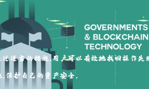   如何找回TPWallet操作失败的资产？ / 
 guanjianci TPWallet, 操作失败, 资产找回, 加密钱包 /guanjianci 

### 引言

随着加密货币的迅猛发展，数字钱包的使用逐渐成为投资者管理资产的重要工具。TPWallet作为一种流行的加密钱包，为用户提供了多种数字货币的存储和交易功能。然而，尽管TPWallet在技术上相对稳定和安全，用户在使用过程中仍可能遇到操作失败的情况。这些操作失败的原因可能多种多样，且可能导致资产暂时无法使用。很多用户会产生疑问：TPWallet操作失败的资产能不能找回来？

### TPWallet概述

TPWallet是一款功能丰富的数字货币钱包，支持多种主流加密货币，包括比特币、以太坊等。它的易用性和安全性使其成为不少用户的首选。用户能够通过TPWallet轻松地进行资产的存储、转账和交易，同时也具备一定的隐私保护能力。

然而，用户在使用TPWallet的过程中，有时会经历操作失败的情况。造成这种情况的原因有很多，例如网络问题、手机应用故障、用户误操作等。更有甚者，一些用户甚至在操作失败后担心自己资产的安全性。

### 如何找回TPWallet操作失败的资产？

**1. 确定操作失败的具体原因**

在试图找回资产之前，用户首先需要明确导致操作失败的原因。常见的原因包括：

- **网络故障**：网络连接不畅可能导致交易未被确认。
- **手续费设置不当**：在进行交易时，手续费过低可能导致交易被延迟。
- **操作失误**：例如发送错误的地址或输入错误的金额等。

了解操作失败的原因后，用户可以有针对性地进行解决。

**2. 检查交易记录**

TPWallet提供了交易记录的功能，用户可以登录其账户，查看最近的交易情况。无论交易是否成功，钱包都会显示相应的交易信息，包括交易ID、交易时间和状态等。通过交易记录，用户可以判断资产是否真正丢失，或只是因为某种原因未能成功转账。

**3. 联系TPWallet客服**

如果用户发现自己的资产确实在交易失败后没有返回到钱包中，应该尽快联系TPWallet的客服团队。在联系客服时，用户应准备相关信息，如交易ID、出现问题的时间、网络状态等。这有助于客服快速定位问题并进行处理。

**4. 更新钱包应用**

有时候，应用程序的版本问题可能导致操作异常。确保将TPWallet更新到最新版本，有时可以解决业务失败的情况。

### 问题与解答

#### 问题1：是什么导致TPWallet操作失败？

TPWallet操作失败可能由多种因素引起，每种因素都可能对用户的资产安全和操作体验产生不同的影响。以下是导致TPWallet操作失败的一些常见原因：

- **网络连接问题**：数字货币转账需要网络连接。如果用户在执行交易时网络不稳定，交易可能会失败。
- **错误的交易设置**：例如，用户发送资金到错误的地址、未根据市场情况设置适当的交易手续费等，都会导致操作失败。
- **钱包应用故障**：应用自身的技术问题，例如bug或崩溃，可能影响正常交易的执行。
- **区块链网络问题**：有时区块链网络本身可能会出现拥堵，导致交易确认时间延长甚至失败。

了解这些因素后，用户在使用TPWallet时可以采取相应的预防措施，例如确保网络连接畅通、仔细核对地址和交易金额、定期更新应用版本等，避免操作失败的情况发生。

#### 问题2：如果操作失败，资产会在哪里？

当TPWallet的操作失败时，用户最关心的无疑是资产的流向和安全性。一般来说，操作失败的资产不会“消失”，而是会保留在原钱包中。以下是可能的资产流向：

- **交易未确认**：如果交易未被确认，它通常会在区块链中处于待处理状态，用户可以在区块链浏览器中查找交易ID进行跟踪。
- **退回至钱包**：如果由于网络问题或手续费设置不当，交易能够在一定时间内被退回到用户的钱包。
- **资产在链上状态**：即使在TPWallet中出现操作失败，资产在区块链上的状态不变，用户仍可通过区块链浏览器进行确认。

掌握这些信息后，用户在遇到操作失败时，可以冷静分析并采取相应对策，最大程度保护资产安全。

#### 问题3：如何避免TPWallet交易失败？

尽管TPWallet是一款相对安全的加密钱包，但用户在日常交易中仍需提高警惕，采取一些措施以避免交易失败。以下是一些预防措施：

- **确保网络连接稳定**：在进行交易前，确认自己的网络连接无误，以避免因网络故障导致的交易失败。
- **合理设置手续费**：根据当前网络状况合理设置手续费，以保证交易能够尽快得到确认。
- **仔细核对交易信息**：无论是发送地址还是转账金额，都应仔细核对，确保无误。
- **定期更新软件**：确保使用TPWallet的最新版本，以避免因软件版本问题造成的操作失败。

通过以上的预防措施，用户可以有效减少在TPWallet中交易失败的概率，确保资产的顺利转移。

#### 问题4：一旦资产丢失，该怎么办？

在极少数情况下，如果用户发现资产确实丢失，应该及时采取措施以追回丢失资产。以下是一些建议：

- **及时联系客服**：如前所述，立即联系TPWallet客服，提供详尽的信息以便调查。
- **检查交易记录**：确认所有交易信息，包括发送的地址、金额等，在区块链上核查交易状态。
- **寻找专业帮助**：如有必要，可以寻求区块链领域的专业人士或技术支持，以进行更深入的分析。

在这样的情况下，用户应保持冷静，不要因为焦虑而做出不理智的决定，务必收集必要的信息并按步骤进行处理。

### 总结

TPWallet作为一款广受欢迎的数字钱包，为用户提供了可靠的资产存储与交易服务。然而，用户在使用过程中可能会遇到操作失败的情况，了解如何处理这些问题至关重要。通过适当的措施，用户可以有效地找回操作失败的资产，避免资产损失。

加密货币市场变幻莫测，用户应保持警惕，合理规划和管理自己的资产，确保安全与收益并存。希望这篇文章可以帮助到TPWallet的用户，在面对操作失败时能够及时采取措施，保护自己的资产安全。