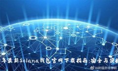 2023年最新Solana钱包官网下