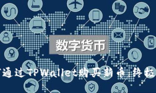 如何通过TPWallet购买新币：终极指南