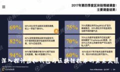 深入探讨虚拟钱包与区块