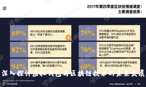 深入探讨虚拟钱包与区块链技术的未来发展