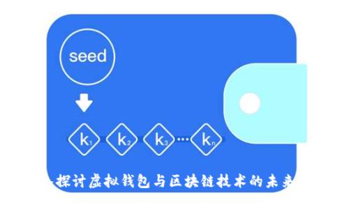 深入探讨虚拟钱包与区块链技术的未来发展