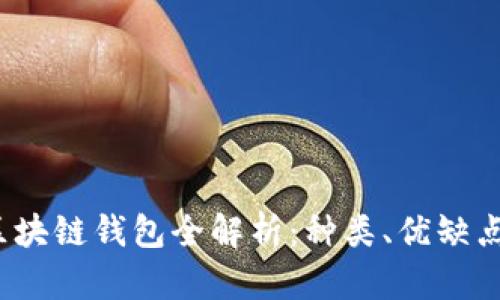 2023年最新区块链钱包全解析：种类、优缺点与安全性指南