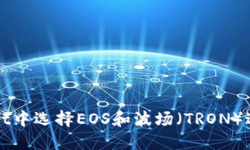 如何在TPWallet中选择EOS和波场（TRON）进行交易和管理