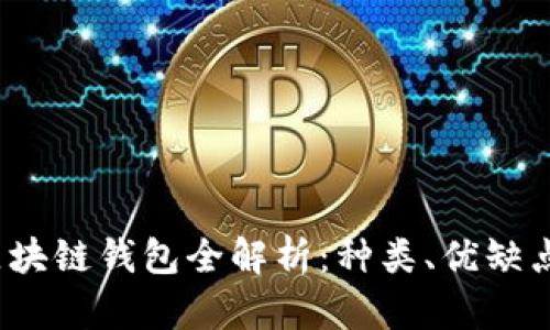2023年最新区块链钱包全解析：种类、优缺点与安全性指南