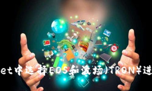 如何在TPWallet中选择EOS和波场（TRON）进行交易和管理