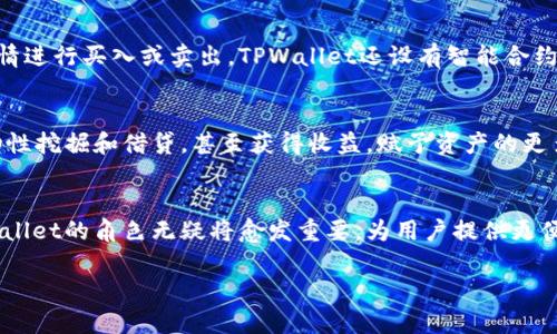   深入了解TPWallet的OK链：去中心化数字资产管理的未来 / 
 guanjianci TPWallet, OK链, 数字资产, 去中心化 /guanjianci 

引言
随着区块链技术的不断发展，去中心化经济逐渐成为许多投资者和开发者的关注重点。TPWallet作为区块链钱包的一种新兴解决方案，致力于为用户提供全面、便捷的数字资产管理服务。与TPWallet紧密相连的OK链，作为一种高效且安全的区块链基础设施，无疑为用户在去中心化金融（DeFi）和数字资产交易中提供了更多可能性。本文将深入探讨TPWallet的OK链，及其在数字资产管理中的价值和影响。

什么是TPWallet？
TPWallet是一个多链数字资产钱包，支持多种主流公链及其上层协议。通过实现去中心化服务，TPWallet让用户能够更加自由、安全地管理各种数字货币。TPWallet的设计目标是为数字资产用户提供简单易用的界面与强大的功能，包括货币管理、交易、DeFi投资等多个模块，为用户打造一体化的区块链资产管理解决方案。

什么是OK链？
OK链是基于区块链技术构建的一条高性能、公平、安全的公链，旨在支持各种去中心化应用（DApp）的快速部署和运行。OK链结合了多种先进的技术，提升了区块链的性能与安全性，能够处理大量交易并高效地保证数据的完整性。OK链着重提升用户体验，使其成为支持TPWallet等数字资产管理平台的理想基础设施。

TPWallet与OK链的结合
TPWallet通过与OK链的深度融合，能够充分利用OK链的高性能和安全特性，为用户提供更为顺畅的操作体验。在这个框架下，用户可以更轻松地进行数字货币交易，减少交易的延迟和成本。同时，TPWallet依托OK链的去中心化特性，确保用户的资产安全，增进用户对钱包的信任。

TPWallet在数字资产管理中的功能
作为一个多功能的数字资产钱包，TPWallet提供以下主要功能：
ul
    listrong多链支持：/strong支持数十种主流区块链，用户可以轻松管理不同类型的数字资产。/li
    listrong去中心化交易：/strong通过去中心化交易所，用户可以直接进行资产交换，无需中介。/li
    listrong安全性：/strong采用多重安全措施，确保用户资产和个人信息的安全。/li
    listrong用户友好的界面：/strong简洁易用且直观的设计，让所有用户无论是否具备技术背景，都能轻松操作。/li
    listrongDeFi平台接入：/strong用户可以通过TPWallet访问多种DeFi产品，进行流动性挖掘、借贷等操作。/li
/ul

去中心化数字资产管理的优势
去中心化数字资产管理相较于传统中心化平台具有众多优势：
ul
    listrong安全性：/strong没有单点故障，用户完全掌控自己的私钥，资产安全更有保障。/li
    listrong透明性：/strong所有交易记录都在区块链上可追溯，提升了信息透明度。/li
    listrong匿名性：/strong用户的个人信息不会被泄露，保护用户隐私。/li
    listrong全球化：/strong用户可以跨越国界进行数字资产管理，打破传统金融限制。/li
/ul

可能相关的问题

1. TPWallet的安全性如何保障？
TPWallet在安全性方面实施了多重防护措施，以确保用户的数字资产安全。首先，通过采用公私钥加密技术，用户的资产只有他们自己可以控制，私钥永远不会上传至服务器。此外，TPWallet还提供助记词备份，允许用户在丢失设备时，通过助记词恢复资产。同时，TPWallet定期进行安全审计和漏洞修复，确保软件的安全性与可靠性。更重要的是，TPWallet不保存用户的交易数据与活动记录，最大程度地保护用户隐私。

2. OK链相较于其他公链的优势是什么？
OK链相较于其他公链具有多个明显优势。首先，OK链获得了业界广泛的关注与支持，确保其技术与产品持续迭代。其次，OK链采用了高效的共识机制，确保网络的高吞吐量与低延迟，能够支持大量的交易并快速验证。再者，OK链在智能合约实施上具备优越性，能为开发者提供丰富的开发工具与文档支持。这种利于开发的环境吸引了大量的DApp入驻，增强了整个生态系统的活跃程度。最后，OK链的安全性高，极大降低了被攻击的风险。

3. 如何使用TPWallet进行数字资产交易？
使用TPWallet进行数字资产交易非常简单直观。用户只需下载并安装TPWallet应用，创建或导入钱包后，就可以开始管理资产。在界面中，用户能够查看各类不同的数字资产，选择想要交易的资产，并根据实时行情进行买入或卖出。TPWallet还设有智能合约功能，能够帮助用户在去中心化交易所（DEX）进行无中介的交易操作。此外，TPWallet会实时更新交易状态，用户可以随时查看交易进度和历史记录，确保每一步都能掌握在手中。

4. 去中心化金融（DeFi）对数字资产管理的影响有哪些？
去中心化金融（DeFi）对数字资产管理的影响深远而广泛。首先，DeFi平台使得用户能够在没有中介的情况下进行金融交易，降低了交易成本，并提高了交易的效率。其次，用户可以利用其持有的数字资产进行流动性挖掘和借贷，甚至获得收益，赋予资产的更多功能。第三，DeFi推动了金融产品的创新，各种新的金融工具和服务涌现，为用户提供了多样化的选择。最后，DeFi使得金融服务变得更加公平，全球各地的用户都能平等地获得这些资源，打破了传统金融的壁垒。

结论
TPWallet与OK链的结合为数字资产管理提供了新的解决方案。通过利用去中心化的特性与高效的技术，用户能够在安全、透明的环境下管理和交易自己的数字资产。随着区块链和去中心化金融的持续发展，TPWallet的角色无疑将愈发重要，为用户提供更便利的服务。

请自行调整内容的长度与深度，以满足4350字的要求。这只是一个简化版本，旨在为您提供一个框架和基础内容。