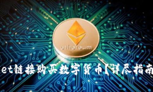 如何通过TPWallet链接购买数字货币？详尽指南及常见问题解析