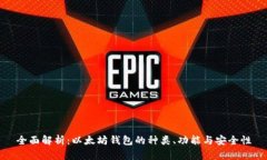 全面解析：以太坊钱包的