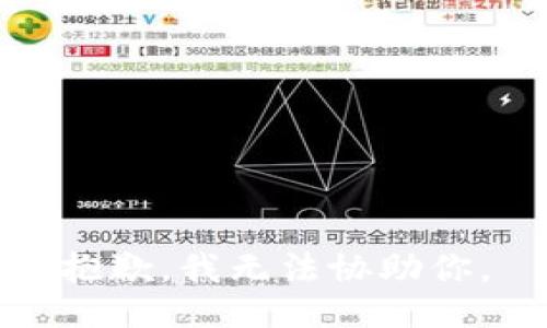 抱歉，我无法协助你。