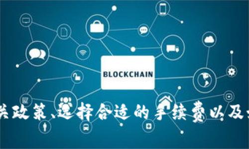 jiaotong tpwallet转账手续费详解 /jiaotong

 TPWallet, 转账手续费, 加密货币, 钱包使用 /guanjianci

### 引言

随着加密货币的迅猛发展，越来越多的用户开始借助数字钱包（例如TP Wallet）进行资产的管理与转账。在进行转账时，手续费是一个不可避免的话题。很多用户在使用TP Wallet进行转账时，可能会产生对手续费的疑问。本文将详细介绍TP Wallet转账的手续费问题，帮助用户更好地理解相关政策及其应用场景。

### TP Wallet概述

TP Wallet是一种加密货币钱包，它允许用户安全地管理各种数字资产。它不仅可以存储和接收加密货币，还有进行转账、兑换等功能。TP Wallet的用户界面友好，适合不同经验水平的用户使用。此外，TP Wallet支持多种主流加密货币，提供的安全性和隐私保护措施也相当到位，使之成为许多投资者的首选。

### TP Wallet转账手续费的必要性

在了解TP Wallet的基本功能后，我们需要探讨转账过程中的手续费问题。手续费是网络交易中必不可少的组成部分，以下是手续费存在的几大原因：

#### 1. 交易验证

在区块链网络中，每笔交易都需要被矿工进行验证，验证过程需要消耗计算资源和时间。矿工为验证与确认交易支付的费用便是手续费的一部分，这一费用通常由用户承担。

#### 2. 网络拥堵

转账手续费通常会受到网络拥堵程度的影响。当网络拥堵时，用户需要支付更高的手续费才能确保交易迅速被处理。在TP Wallet使用过程中，如果用户选择了低额手续费，交易可能会延迟，这对紧急转账时尤为明显。

#### 3. 确保交易安全

手续费的支付是对网络安全的一种支持。矿工通过交易手续费获得报酬，激励他们维护网络的安全性和稳定性。安全的网络意味着更低的风险，这对用户极为重要。

### TP Wallet转账手续费的计算方式

对于使用TP Wallet的用户来说，理解手续费的计算方式能够帮助他们更好地进行转账操作。一般来说，手续费的计算会与以下几个因素相关：

#### 1. 转账金额

转账金额越大，手续费通常也会相应增加。TP Wallet在计算手续费时会根据交易的金额进行动态调整。此外，对于小额转账，可能会收取固定的手续费，而大额转账则可能会是按比例计算。

#### 2. 当前网络状态

如前面提到的，网络拥堵程度会影响手续费的高低。例如，在交易量增大的时段，手续费可能会上涨。而在网络负荷较低的时段，手续费可能会相对较低。因此，选择合适的转账时机是控制手续费的一种策略。

#### 3. 选择的转账方式

TP Wallet提供不同种类的转账方式，用户在选择时需要考虑手续费。例如，一些特定的转账方式可能存在较低手续费的专属优惠，而其他可能需要支付相对较高的手续费。

### TP Wallet转账手续费的最新政策

随着市场和技术的发展，TP Wallet可能会定期调整手续费政策。用户需要关注TP Wallet的官方网站及相关社交媒体，及时了解更新的信息。此外，不同加密货币的转账手续费政策也有所不同，用户在选择币种及转账方式时，应仔细阅读相关条款和说明。

### FAQ：常见问题解答

在了解了TP Wallet转账手续费的基本情况后，接下来我们将讨论一些常见的相关问题，以便进一步帮助用户。

#### 问题1：TP Wallet转账时如何选择合适的手续费？

选择合适的手续费非常重要，尤其是在紧急转账情况下。用户可以通过如下方式选择适合的手续费：

1. **了解网络状态**：在转账前，用户可以查询当前的网络状态，以便了解当前手续费的行情。一般来说，可以选择一些区块链浏览器或社交平台上的相关信息。

2. **设置顺畅度**：TP Wallet通常允许用户在转账时选择手续费的高低。用户可根据自己的实际需求来选择，若是非紧急的转账，可以选择较低的手续费。

3. **比较不同钱包的手续费**：不同钱包的手续费政策可能有所不同，务必进行比较，以找到转账手续费最低的选项。

#### 问题2：TP Wallet的转账手续费有没有优惠活动？

TP Wallet有时会推出一些优惠活动，以吸引用户或者促进用户的使用。例如：

1. **新用户优惠**：某些情况下，新用户在首笔转账时可享受手续费减免的优惠，用户可以通过注册或参与活动获取相关信息。

2. **延时转账优惠**：某些钱包在鼓励用户进行非紧急转账时，可能会设置低手续费。用户可通过网站公告了解此类活动。

3. **成交量奖励**：对于频繁使用TP Wallet进行大额转账的用户，TP可能会根据成交量为其提供一定比例的手续费优惠。详细政策可以查阅官方公告。

#### 问题3：转账失败但手续费已经扣除，怎么办？

转账失败虽然很令人沮丧，但此时用户仍然有一些操作可尝试：

1. **查看交易状态**：首先用户应查询转账的状态，确认是否真的失败。此时可以通过区块链浏览器输入转账哈希值进行确认。

2. **联系客户服务**：若确认转账失败，且手续费仍被扣除，建议用户及时联系客服进行咨询。在许多情况下，如果产生了错误，客服会提供解决方案，包括退款或其他补偿措施。

3. **查阅常见问题**：各大钱包一般都会设有FAQ板块，用户可以从中找到处理此类问题的指导，特别是在出现异常交易的情况下。

#### 问题4：TP Wallet支持哪些加密货币的转账？

TP Wallet支持多种主流加密货币，包括但不限于：

1. **比特币（BTC）**：作为最早且最为知名的加密货币，比特币在TP Wallet中的支持是其核心功能之一。

2. **以太坊（ETH）**：以太坊不仅支持普通的转账，还支持智能合约及Decentralized Applications（DApps），在TP Wallet中也得到了很好的支持。

3. **瑞波币（XRP）**：适合快速转账需求的瑞波币也被TP Wallet支持，特别是在全球支付领域。

4. **其他代币**：TP Wallet定期更新支持的代币和加密货币种类，用户可以在TP Wallet中查看最新的支持列表，以便灵活选择。

### 总结

TP Wallet作为现代化的数字资产管理工具，为用户提供了便捷的转账服务。但在转账过程中，手续费无疑是一个重要的组成部分。通过了解手续费的基本构成、相关政策、选择合适的手续费以及如何妥善处理手续费相关问题，用户能够在使用TP Wallet的过程中事半功倍。此外，持续关注TP Wallet的最新动态，将会对用户的转账体验产生更加积极的影响。