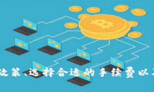jiaotong tpwallet转账手续费详解 /jiaotong

 TPWallet, 转账手续费, 加密货币, 钱包使用 /guanjianci

### 引言

随着加密货币的迅猛发展，越来越多的用户开始借助数字钱包（例如TP Wallet）进行资产的管理与转账。在进行转账时，手续费是一个不可避免的话题。很多用户在使用TP Wallet进行转账时，可能会产生对手续费的疑问。本文将详细介绍TP Wallet转账的手续费问题，帮助用户更好地理解相关政策及其应用场景。

### TP Wallet概述

TP Wallet是一种加密货币钱包，它允许用户安全地管理各种数字资产。它不仅可以存储和接收加密货币，还有进行转账、兑换等功能。TP Wallet的用户界面友好，适合不同经验水平的用户使用。此外，TP Wallet支持多种主流加密货币，提供的安全性和隐私保护措施也相当到位，使之成为许多投资者的首选。

### TP Wallet转账手续费的必要性

在了解TP Wallet的基本功能后，我们需要探讨转账过程中的手续费问题。手续费是网络交易中必不可少的组成部分，以下是手续费存在的几大原因：

#### 1. 交易验证

在区块链网络中，每笔交易都需要被矿工进行验证，验证过程需要消耗计算资源和时间。矿工为验证与确认交易支付的费用便是手续费的一部分，这一费用通常由用户承担。

#### 2. 网络拥堵

转账手续费通常会受到网络拥堵程度的影响。当网络拥堵时，用户需要支付更高的手续费才能确保交易迅速被处理。在TP Wallet使用过程中，如果用户选择了低额手续费，交易可能会延迟，这对紧急转账时尤为明显。

#### 3. 确保交易安全

手续费的支付是对网络安全的一种支持。矿工通过交易手续费获得报酬，激励他们维护网络的安全性和稳定性。安全的网络意味着更低的风险，这对用户极为重要。

### TP Wallet转账手续费的计算方式

对于使用TP Wallet的用户来说，理解手续费的计算方式能够帮助他们更好地进行转账操作。一般来说，手续费的计算会与以下几个因素相关：

#### 1. 转账金额

转账金额越大，手续费通常也会相应增加。TP Wallet在计算手续费时会根据交易的金额进行动态调整。此外，对于小额转账，可能会收取固定的手续费，而大额转账则可能会是按比例计算。

#### 2. 当前网络状态

如前面提到的，网络拥堵程度会影响手续费的高低。例如，在交易量增大的时段，手续费可能会上涨。而在网络负荷较低的时段，手续费可能会相对较低。因此，选择合适的转账时机是控制手续费的一种策略。

#### 3. 选择的转账方式

TP Wallet提供不同种类的转账方式，用户在选择时需要考虑手续费。例如，一些特定的转账方式可能存在较低手续费的专属优惠，而其他可能需要支付相对较高的手续费。

### TP Wallet转账手续费的最新政策

随着市场和技术的发展，TP Wallet可能会定期调整手续费政策。用户需要关注TP Wallet的官方网站及相关社交媒体，及时了解更新的信息。此外，不同加密货币的转账手续费政策也有所不同，用户在选择币种及转账方式时，应仔细阅读相关条款和说明。

### FAQ：常见问题解答

在了解了TP Wallet转账手续费的基本情况后，接下来我们将讨论一些常见的相关问题，以便进一步帮助用户。

#### 问题1：TP Wallet转账时如何选择合适的手续费？

选择合适的手续费非常重要，尤其是在紧急转账情况下。用户可以通过如下方式选择适合的手续费：

1. **了解网络状态**：在转账前，用户可以查询当前的网络状态，以便了解当前手续费的行情。一般来说，可以选择一些区块链浏览器或社交平台上的相关信息。

2. **设置顺畅度**：TP Wallet通常允许用户在转账时选择手续费的高低。用户可根据自己的实际需求来选择，若是非紧急的转账，可以选择较低的手续费。

3. **比较不同钱包的手续费**：不同钱包的手续费政策可能有所不同，务必进行比较，以找到转账手续费最低的选项。

#### 问题2：TP Wallet的转账手续费有没有优惠活动？

TP Wallet有时会推出一些优惠活动，以吸引用户或者促进用户的使用。例如：

1. **新用户优惠**：某些情况下，新用户在首笔转账时可享受手续费减免的优惠，用户可以通过注册或参与活动获取相关信息。

2. **延时转账优惠**：某些钱包在鼓励用户进行非紧急转账时，可能会设置低手续费。用户可通过网站公告了解此类活动。

3. **成交量奖励**：对于频繁使用TP Wallet进行大额转账的用户，TP可能会根据成交量为其提供一定比例的手续费优惠。详细政策可以查阅官方公告。

#### 问题3：转账失败但手续费已经扣除，怎么办？

转账失败虽然很令人沮丧，但此时用户仍然有一些操作可尝试：

1. **查看交易状态**：首先用户应查询转账的状态，确认是否真的失败。此时可以通过区块链浏览器输入转账哈希值进行确认。

2. **联系客户服务**：若确认转账失败，且手续费仍被扣除，建议用户及时联系客服进行咨询。在许多情况下，如果产生了错误，客服会提供解决方案，包括退款或其他补偿措施。

3. **查阅常见问题**：各大钱包一般都会设有FAQ板块，用户可以从中找到处理此类问题的指导，特别是在出现异常交易的情况下。

#### 问题4：TP Wallet支持哪些加密货币的转账？

TP Wallet支持多种主流加密货币，包括但不限于：

1. **比特币（BTC）**：作为最早且最为知名的加密货币，比特币在TP Wallet中的支持是其核心功能之一。

2. **以太坊（ETH）**：以太坊不仅支持普通的转账，还支持智能合约及Decentralized Applications（DApps），在TP Wallet中也得到了很好的支持。

3. **瑞波币（XRP）**：适合快速转账需求的瑞波币也被TP Wallet支持，特别是在全球支付领域。

4. **其他代币**：TP Wallet定期更新支持的代币和加密货币种类，用户可以在TP Wallet中查看最新的支持列表，以便灵活选择。

### 总结

TP Wallet作为现代化的数字资产管理工具，为用户提供了便捷的转账服务。但在转账过程中，手续费无疑是一个重要的组成部分。通过了解手续费的基本构成、相关政策、选择合适的手续费以及如何妥善处理手续费相关问题，用户能够在使用TP Wallet的过程中事半功倍。此外，持续关注TP Wallet的最新动态，将会对用户的转账体验产生更加积极的影响。