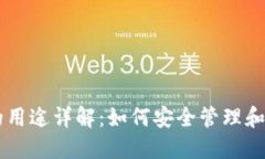 虚拟币钱包的用途详解：