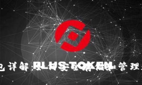 币圈钱包详解：如何安全存储和管理数字货币