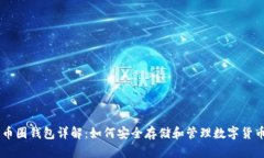 币圈钱包详解：如何安全