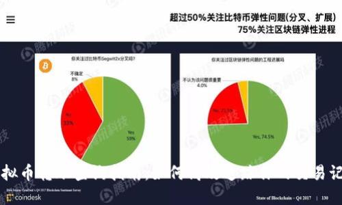 虚拟币转账查询指南：如何高效追踪你的交易记录