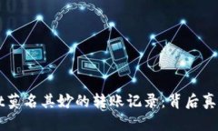 揭秘TPWallet莫名其妙的转账