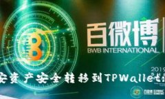 如何将币安资产安全转移