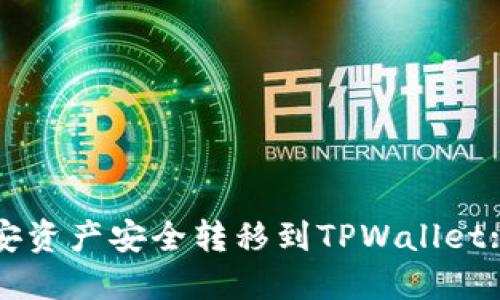 如何将币安资产安全转移到TPWallet: 完整指南