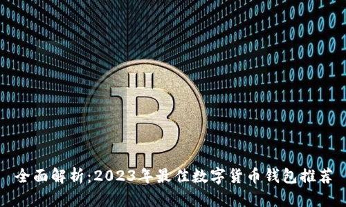 全面解析：2023年最佳数字货币钱包推荐