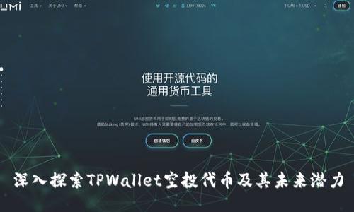 深入探索TPWallet空投代币及其未来潜力