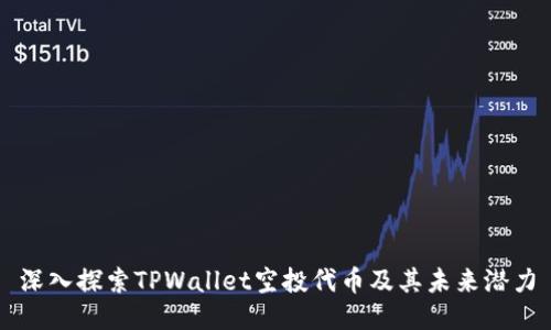 深入探索TPWallet空投代币及其未来潜力