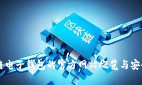 区块链电子钱包的官方网站概览与安全指南