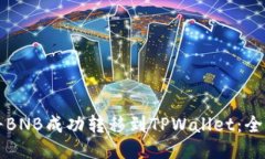 如何将BNB成功转移到TPWa