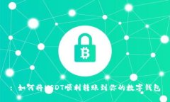 : 如何将USDT顺利转账到你