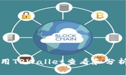 如何使用TPWallet查看和分析走势图