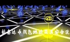 全面解析泰达币钱包地址