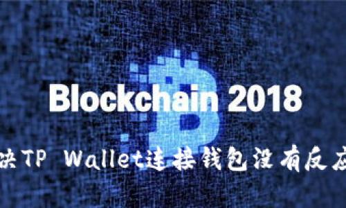 如何解决TP Wallet连接钱包没有反应的问题