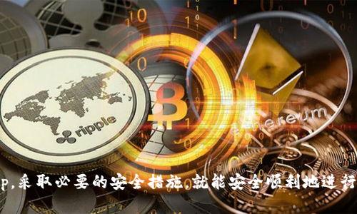    如何通过DApp安全高效地在Solana链上购买加密货币  / 

 guanjianci  Solana链,DApp,购买加密货币,去中心化应用  /guanjianci 

 引言 
 随着区块链技术的快速发展，越来越多的人开始关注加密货币的投资与交易。Solana链因其高速和低交易费，成为了许多用户和开发者青睐的区块链平台。在Solana链上，用户可以通过去中心化应用（DApp）方便地购买加密货币，但对于新手来说，这个过程可能会略显复杂。本文将详细介绍如何在Solana链上使用DApp安全高效地购买加密货币。 

 1. 什么是Solana链？ 
 Solana是一条高性能的区块链，旨在提供快速、可扩展的数字资产转移解决方案。与传统区块链相比，Solana的交易速度可以达到每秒数千笔，这使得其在处理大量交易时表现出色。此外，Solana的交易手续费也相对较低，吸引了大量的用户和开发者。Solana的共识机制是Proof of History（PoH），与传统的PoW或PoS机制有所不同，这种机制能够有效提高处理速度和网络性能。 

 2. DApp在Solana链上的作用 
 去中心化应用（DApp）是在区块链上运行的应用程序，具有去中心化、开放和透明的特点。DApp可以为用户提供各种服务，包括交易、借贷、投资等。在Solana链上，DApp不仅可以帮助用户购买加密货币，还可以提供多种金融服务，如流动性挖掘、NFT市场等。通过DApp，用户可以直接与区块链交互，而无需依赖中心化交易所，从而提高了安全性和隐私。 

 3. 如何选择合适的DApp进行购买 
 在Solana链上，有许多不同的DApp可供用户选择。以下是选择合适DApp时需要考虑的几个要素： 
ul
    listrong安全性：/strong 在选择DApp时，用户需要查看其安全性，例如代码是否经过审计、是否存在已知漏洞等。/li
    listrong用户体验：/strong 一个好的DApp应该具备友好的用户界面，操作简单易懂，能够满足用户的需求。/li
    listrong流动性：/strong 用户应该选择流动性较高的交易平台，以确保在购买或出售加密货币时能够迅速完成交易。/li
    listrong交易费用：/strong 不同DApp的交易费用可能会有所不同，用户可以选择那些费用较低的DApp进行交易。/li
/ul

 4. 如何通过DApp购买加密货币 
 在决定使用某个DApp后，用户可以按照以下步骤进行加密货币的购买： 
ol
    listrong连接钱包：/strong 首先，用户需要下载一个支持Solana链的钱包，如 Phantom、Sollet 或 Solflare。然后，通过DApp中的“连接钱包”按钮，将钱包与DApp连接。/li
    listrong选择交易对：/strong 用户需要在DApp中选择想要交易的加密货币对。通常情况下，用户可以用USDC、SOL等主流币种来购买其他代币。/li
    listrong输入交易数量：/strong 在选定交易对后，用户需要输入希望购买的加密货币数量，DApp会自动显示出交易的费用和预期的收益。/li
    listrong确认交易：/strong 在确认所有信息无误后，用户需要点击“确认交易”，并在钱包中确认交易。这时，交易会被提交到Solana链上进行处理。/li
/ol

 5. 可能遇到的问题及解决方案 
 在使用DApp购买加密货币的过程中，用户可能会遇到一些问题，以下是几个常见问题及解决方案： 

h4 问题一：连接钱包失败 /h4
 很多用户在尝试连接钱包时可能会遇到连接失败的情况。这通常是由以下几种原因引起的： 
ul
    listrong钱包未正确安装：/strong 确保您下载并安装了正确的钱包扩展或移动应用。/li
    listrong网络环境问题：/strong 检查您的网络连接，确保您拥有稳定的互联网连接。/li
    listrongDApp问题：/strong 确保所使用的DApp本身没有故障或维护。/li
/ul
 解决此问题的第一步是确保钱包已正确安装并已登录。若问题依旧，尝试更换网络或使用其他DApp。

h4 问题二：交易手续费过高 /h4
 在高峰期，Solana链的交易费用可能会上升，导致用户在购买时需要支付较高的手续费。 
ul
    listrong选择合适的时间：/strong 尝试在网络负载较低的时段进行交易，通常在周末或早晨时段的费用比较低。/li
    listrong更改DApp：/strong 如果一个DApp的手续费过高，可以考虑使用其他DApp进行交易。/li
/ul
 同时，用户也应当关注所选DApp的手续费政策，选择那些提供透明费用结构的平台。

h4 问题三：交易迟迟未被确认 /h4
 如果用户在确认交易后长时间未收到结果，可能是由于网络拥堵或交易数过多导致的。 
ul
    listrong确认交易状态：/strong 可以通过Solana区块浏览器输入自己的交易ID，查看交易的状态。/li
    listrong联系客服：/strong 如果交易一直未被确认，可以尝试联系DApp的客服以获取进一步帮助。/li
/ul

h4 问题四：如何保障交易安全 /h4
 在进行加密货币交易时，安全性是用户最关心的问题之一。为确保交易的安全，用户应采取以下措施： 
ul
    listrong使用官方链接：/strong 确保通过官方渠道访问DApp，以防止钓鱼攻击。/li
    listrong定期备份钱包：/strong 定期对钱包的助记词或私钥进行备份，确保账户能够恢复。/li
    listrong避免共享私钥：/strong 切勿将钱包的私钥或助记词分享给任何人，确保其安全性。/li
/ul

 结语 
 通过本文的介绍，我们了解了如何在Solana链上通过DApp购买加密货币的流程及注意事项。虽然在这个过程中可能会遇到一些问题，但只要做好准备，选择合适的DApp，采取必要的安全措施，就能安全顺利地进行交易。在未来，加密货币的应用场景将会更加广泛，相信更多的人会加入这个充满潜力的市场。 