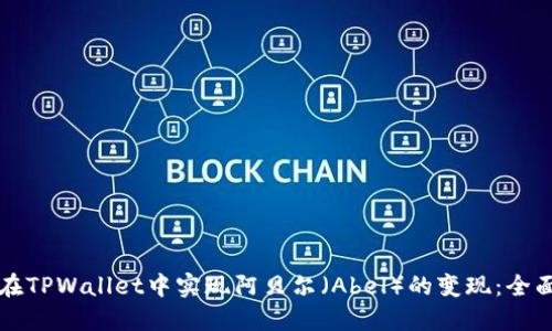 如何在TPWallet中实现阿贝尔（Abel）的变现：全面指南