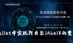 如何在TPWallet中实现阿贝尔