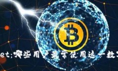 TPWallet：哪些用户最常使用