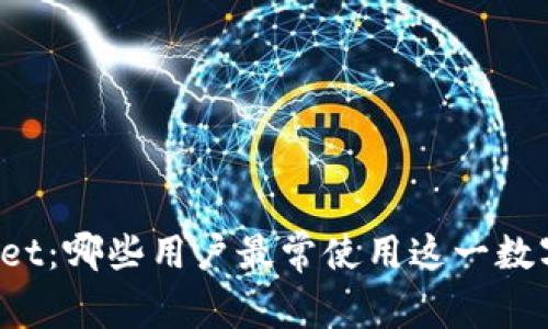 TPWallet：哪些用户最常使用这一数字钱包？
