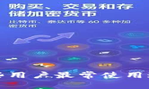 TPWallet：哪些用户最常使用这一数字钱包？