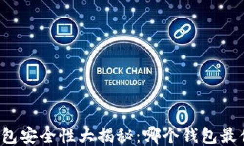 
区块链钱包安全性大揭秘：哪个钱包最值得信赖？