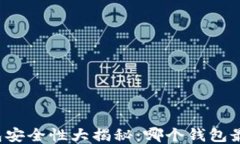 区块链钱包安全性大揭秘