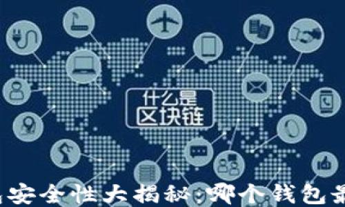 
区块链钱包安全性大揭秘：哪个钱包最值得信赖？