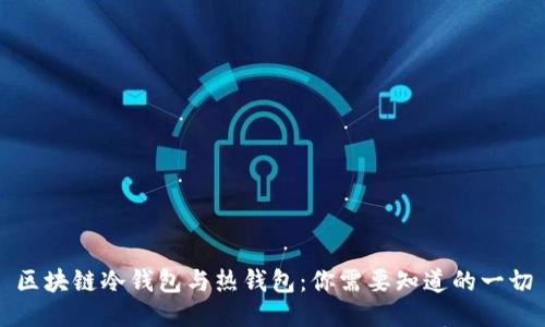 区块链冷钱包与热钱包：你需要知道的一切