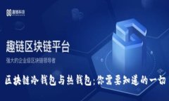 区块链冷钱包与热钱包：