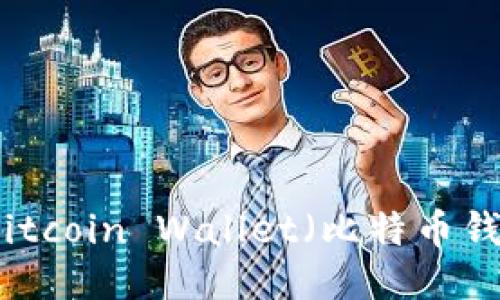 全面详尽的Bitcoin Wallet（比特币钱包）使用教程