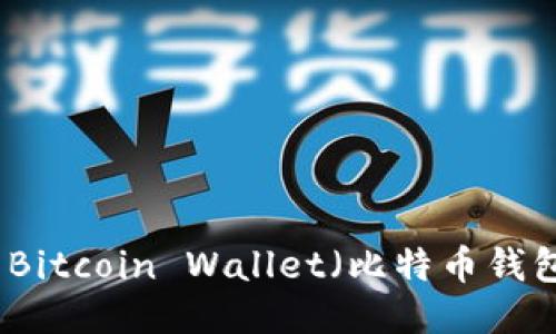 全面详尽的Bitcoin Wallet（比特币钱包）使用教程